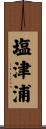 塩津浦 Scroll