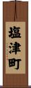 塩津町 Scroll