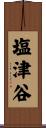 塩津谷 Scroll