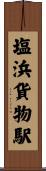 塩浜貨物駅 Scroll