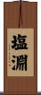 塩淵 Scroll