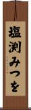 塩渕みつを Scroll