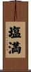 塩満 Scroll