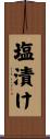 塩漬け Scroll