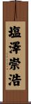 塩澤崇浩 Scroll