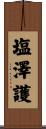 塩澤護 Scroll