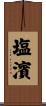 塩濱 Scroll