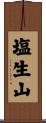 塩生山 Scroll
