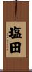 塩田 Scroll
