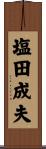 塩田成夫 Scroll