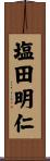 塩田明仁 Scroll
