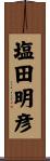 塩田明彦 Scroll