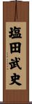 塩田武史 Scroll