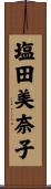 塩田美奈子 Scroll
