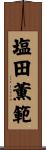 塩田薫範 Scroll