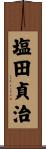 塩田貞治 Scroll