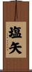 塩矢 Scroll