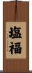 塩福 Scroll