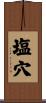 塩穴 Scroll