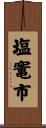 塩竃市 Scroll