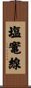 塩竃線 Scroll