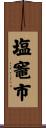 塩竈市 Scroll