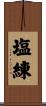 塩練 Scroll