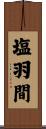 塩羽間 Scroll