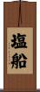 塩船 Scroll