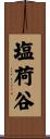 塩荷谷 Scroll