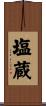 塩蔵 Scroll