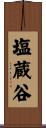 塩蔵谷 Scroll