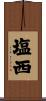 塩西 Scroll