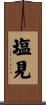 塩見 Scroll