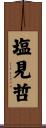 塩見哲 Scroll