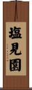 塩見園 Scroll
