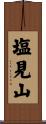 塩見山 Scroll