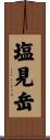 塩見岳 Scroll