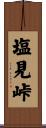 塩見峠 Scroll