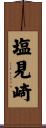 塩見崎 Scroll
