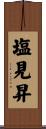 塩見昇 Scroll