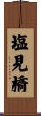 塩見橋 Scroll
