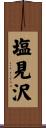 塩見沢 Scroll