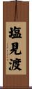 塩見渡 Scroll