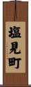 塩見町 Scroll