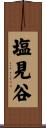 塩見谷 Scroll