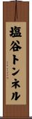 塩谷トンネル Scroll