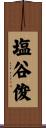 塩谷俊 Scroll