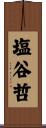 塩谷哲 Scroll