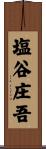 塩谷庄吾 Scroll